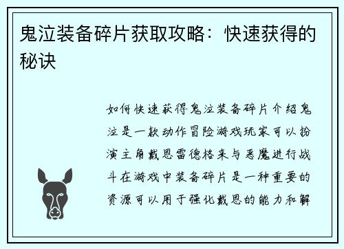 鬼泣装备碎片获取攻略：快速获得的秘诀