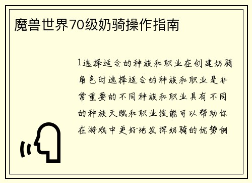 魔兽世界70级奶骑操作指南