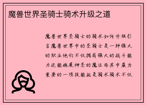 魔兽世界圣骑士骑术升级之道