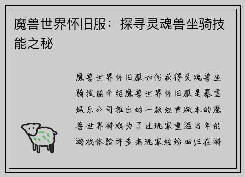 魔兽世界怀旧服：探寻灵魂兽坐骑技能之秘