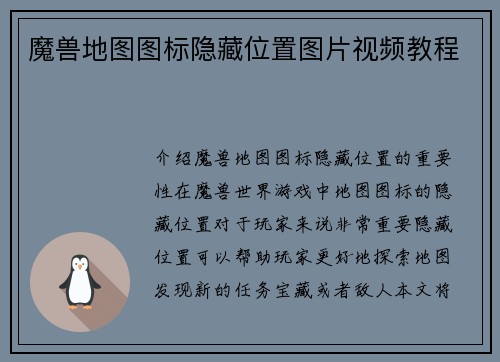 魔兽地图图标隐藏位置图片视频教程