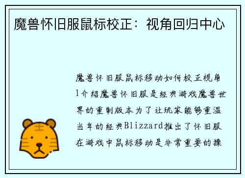 魔兽怀旧服鼠标校正：视角回归中心