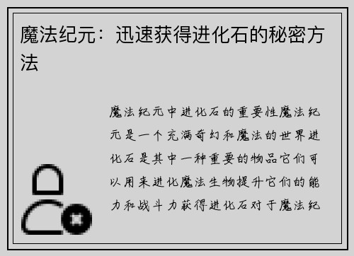 魔法纪元：迅速获得进化石的秘密方法