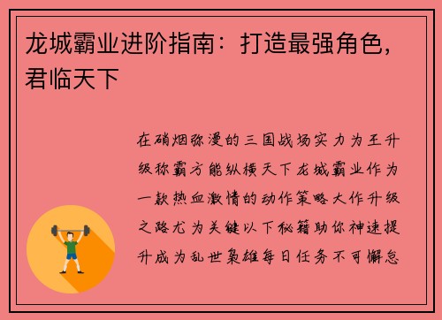 龙城霸业进阶指南：打造最强角色，君临天下