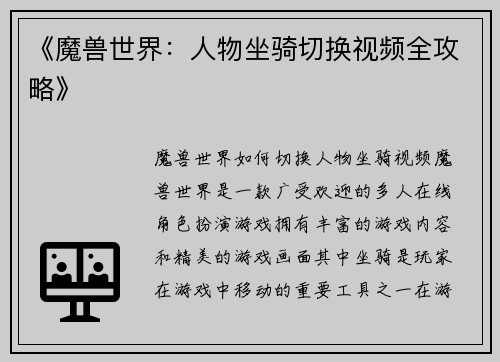 《魔兽世界：人物坐骑切换视频全攻略》